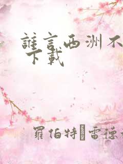 谁言西洲不知意 下载