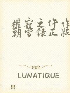 权宠之仵作医妃朝雪录正版