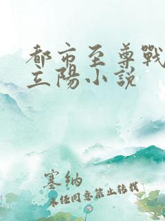 都市至尊战神韩立阳小说