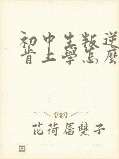 初中生叛逆期不肯上学怎么办