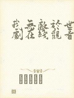 我无敌于世间短剧在线观看