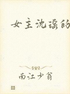 女主沈瑶的小说