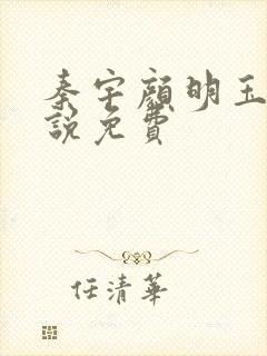 秦宇颜明玉的小说免费