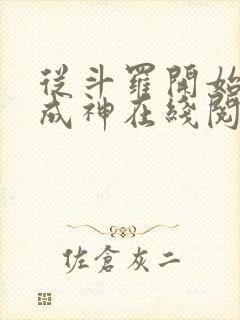 从斗罗开始逆天成神在线阅读全文