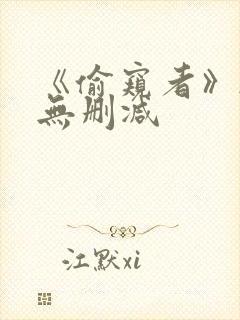 《偷窥者》韩漫无删减