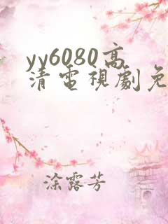 yy6080高清电视剧免费在线看