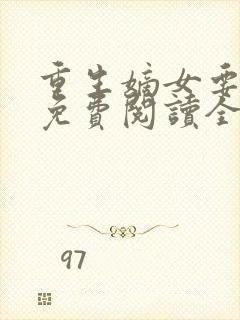 重生嫡女要逆天免费阅读全文