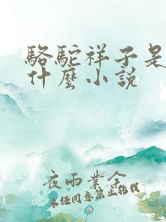 骆驼祥子是一篇什么小说