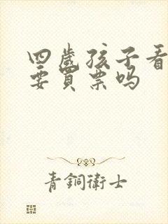 四岁孩子看电影要买票吗