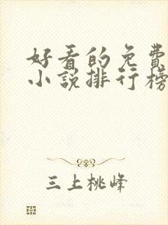 好看的免费玄幻小说排行榜完结的