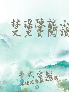 林瑶陈诚小说全文免费阅读最新章节