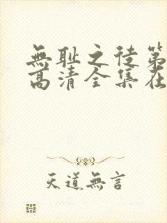 无耻之徒第七季高清全集在线观看