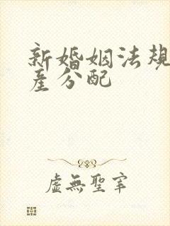 新婚姻法规定财产分配