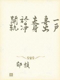 关于夫妻一方出轨净身出户的协议