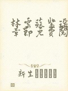 林云苏紫瑶最新章节免费阅读