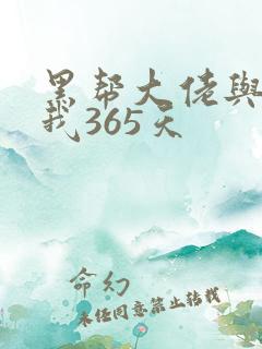 黑帮大佬与我和我365天