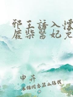 邪王诱入怀嗜宠废柴医妃免费阅读全文