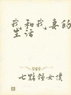 我和我妻的绿奴生活