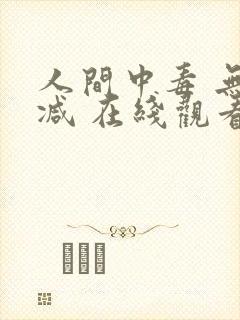 人间中毒 无删减 在线观看
