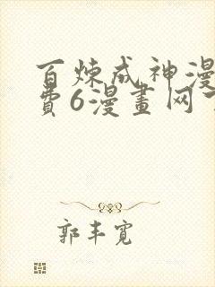 百炼成神漫画免费6漫画网下拉式