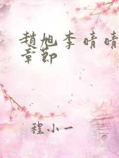 赵旭李晴晴最新章节