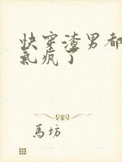 快穿渣男都被我气疯了