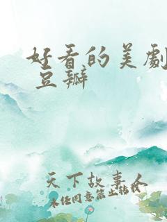 好看的美剧推荐 豆瓣