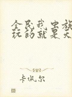 全民我虫族主宰玩的就是天灾免费