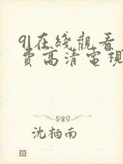 9|在线观看免费高清电视剧