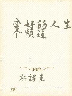 蛮好的人生在哪个频道