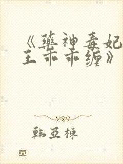 《药神毒妃,邪王乖乖缠》