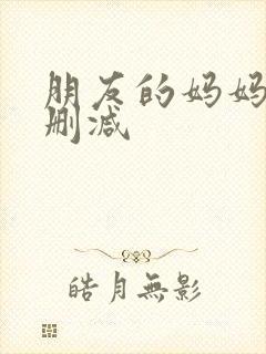 朋友的妈妈 无删减