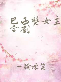 巴西双女主剧百合剧