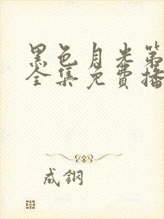 黑色月光第二季全集免费播放