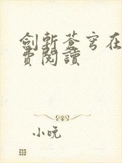 剑斩苍穹在线免费阅读