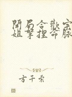 开局合欢宗被师姐拿捏命脉 咸鱼老白 小说