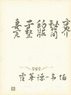 妻子的秘密短剧完整版简介