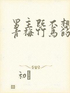 男主既不想放弃青梅竹马的表妹也不爱她