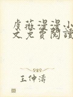 虞薇漫漫小说全文免费阅读