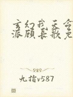 玄幻我天命大反派顾长歌免费完整版