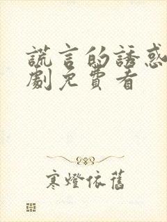 谎言的诱惑电视剧免费看