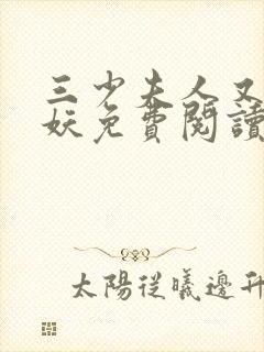 三少夫人又在作妖免费阅读