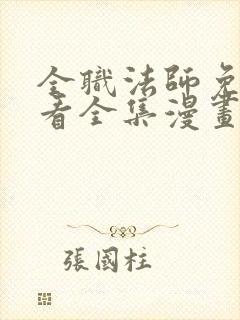 全职法师免费观看全集漫画下拉式