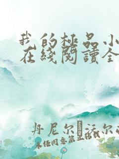 我的极品小姨 在线阅读全文