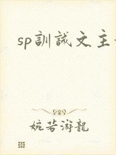 sp训诫文主奴