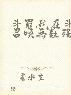 斗罗,我在斗罗召唤无数强者