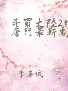 斗罗大陆2绝世唐门最新剧情