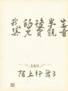 我的后半生第7集免费观看