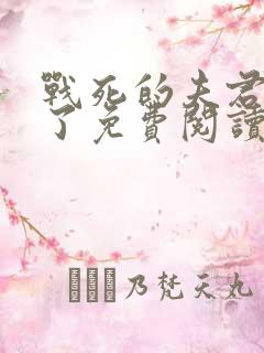 战死的夫君回来了免费阅读