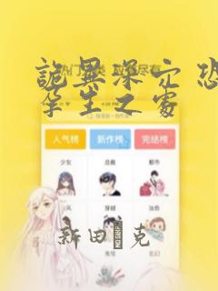 诡异深穴 恐怖孕生之处：结局+番外